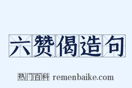 六赞偈造句是什么意思的图片